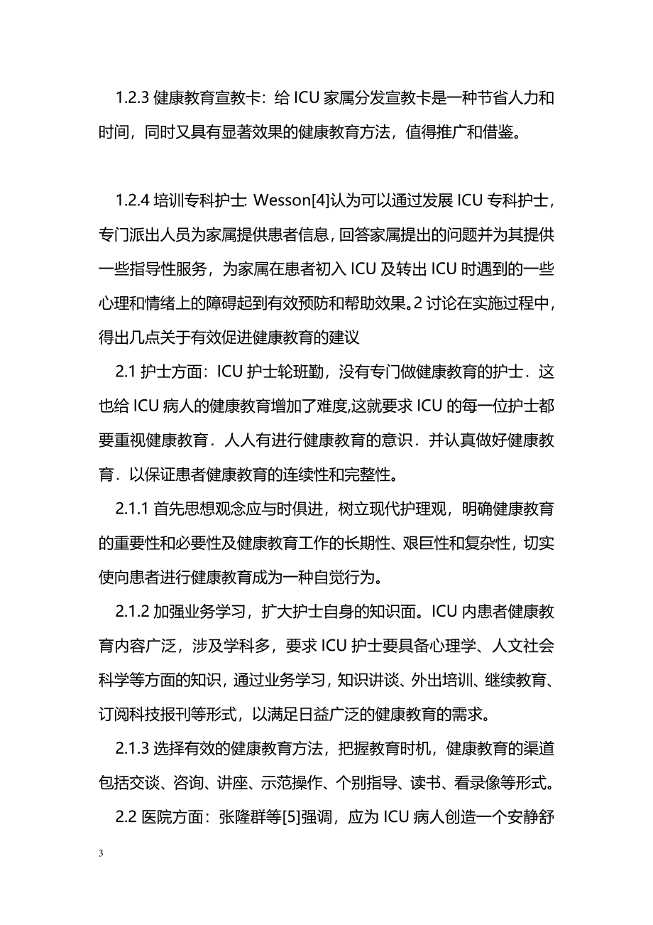 浅谈在ICU中实施健康教育_第3页