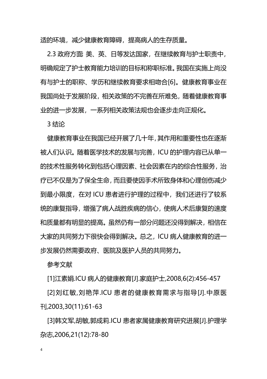 浅谈在ICU中实施健康教育_第4页