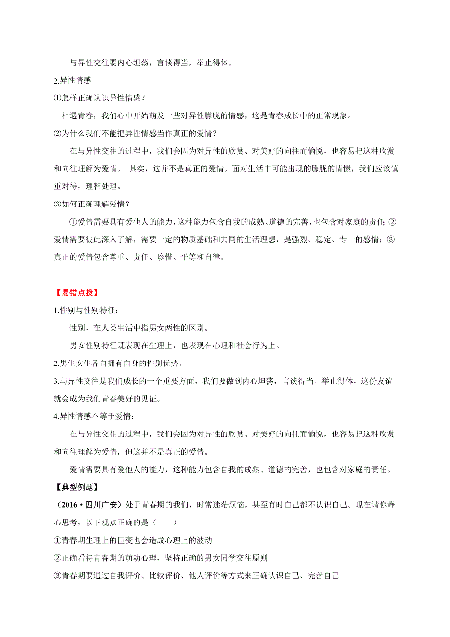 人教版《道德与法治》七年级下册_第二课 青春的心弦 复习材料_第3页