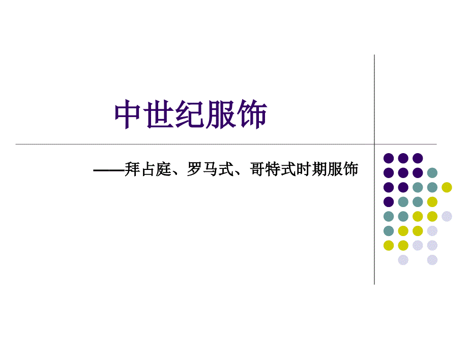 中世纪服饰_第1页
