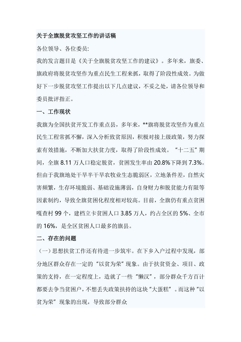 关于全旗脱贫攻坚工作的讲话稿_第1页