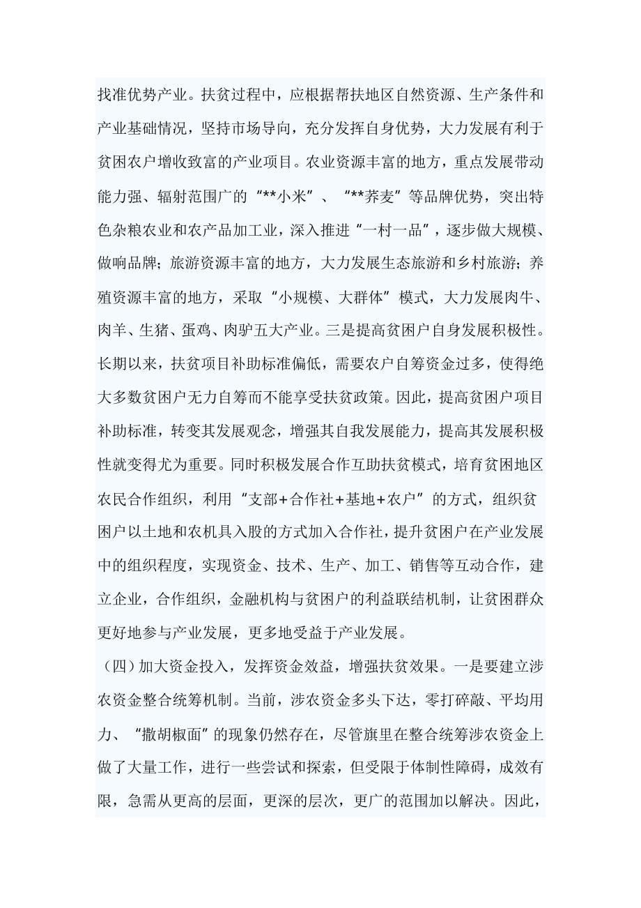 关于全旗脱贫攻坚工作的讲话稿_第5页