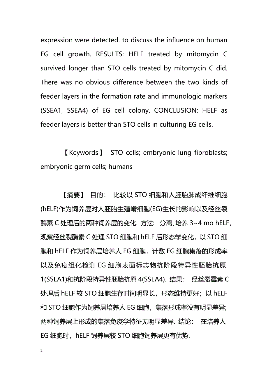 以STO细胞和hELF作为胚胎生殖细胞培养饲养层的比较_第2页