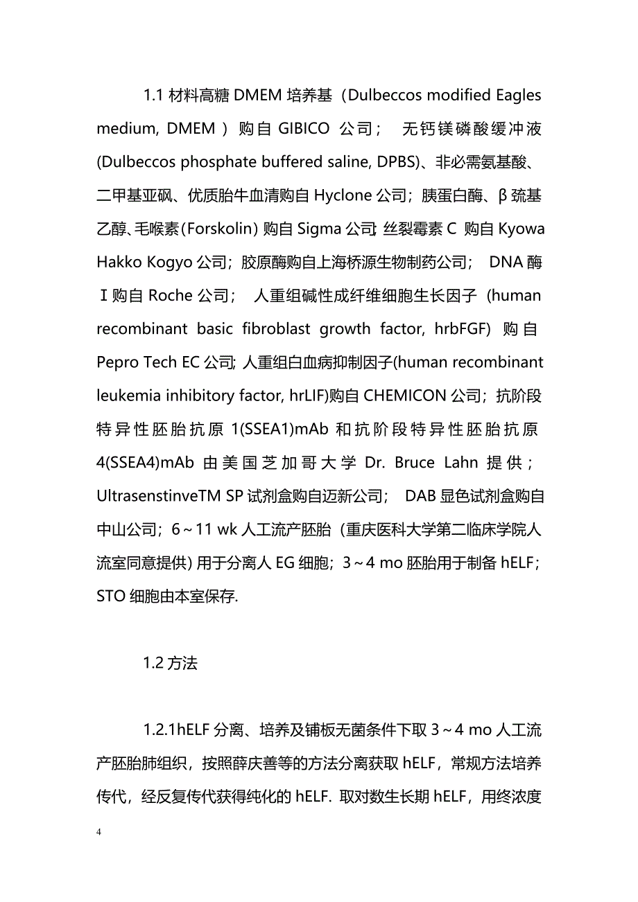 以STO细胞和hELF作为胚胎生殖细胞培养饲养层的比较_第4页