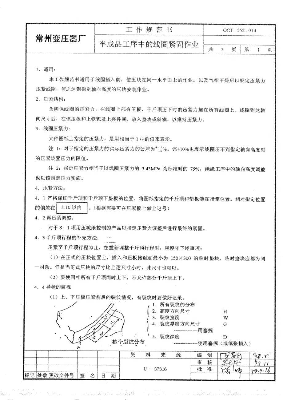 半成品工序中的线圈紧固作业OCT.552.014_第1页