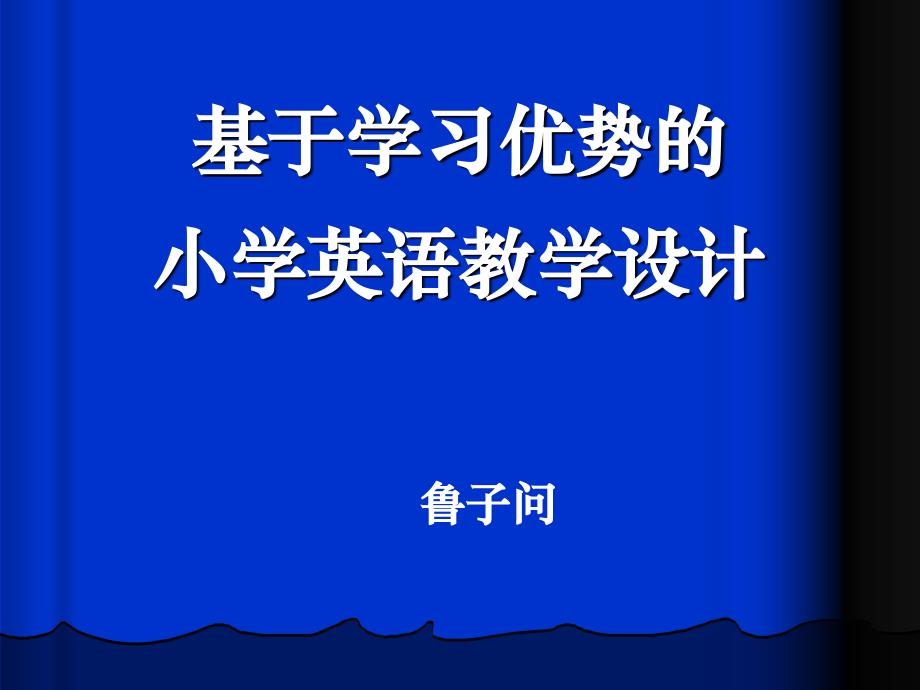 基于学习优势的小学英语教学设计_第1页