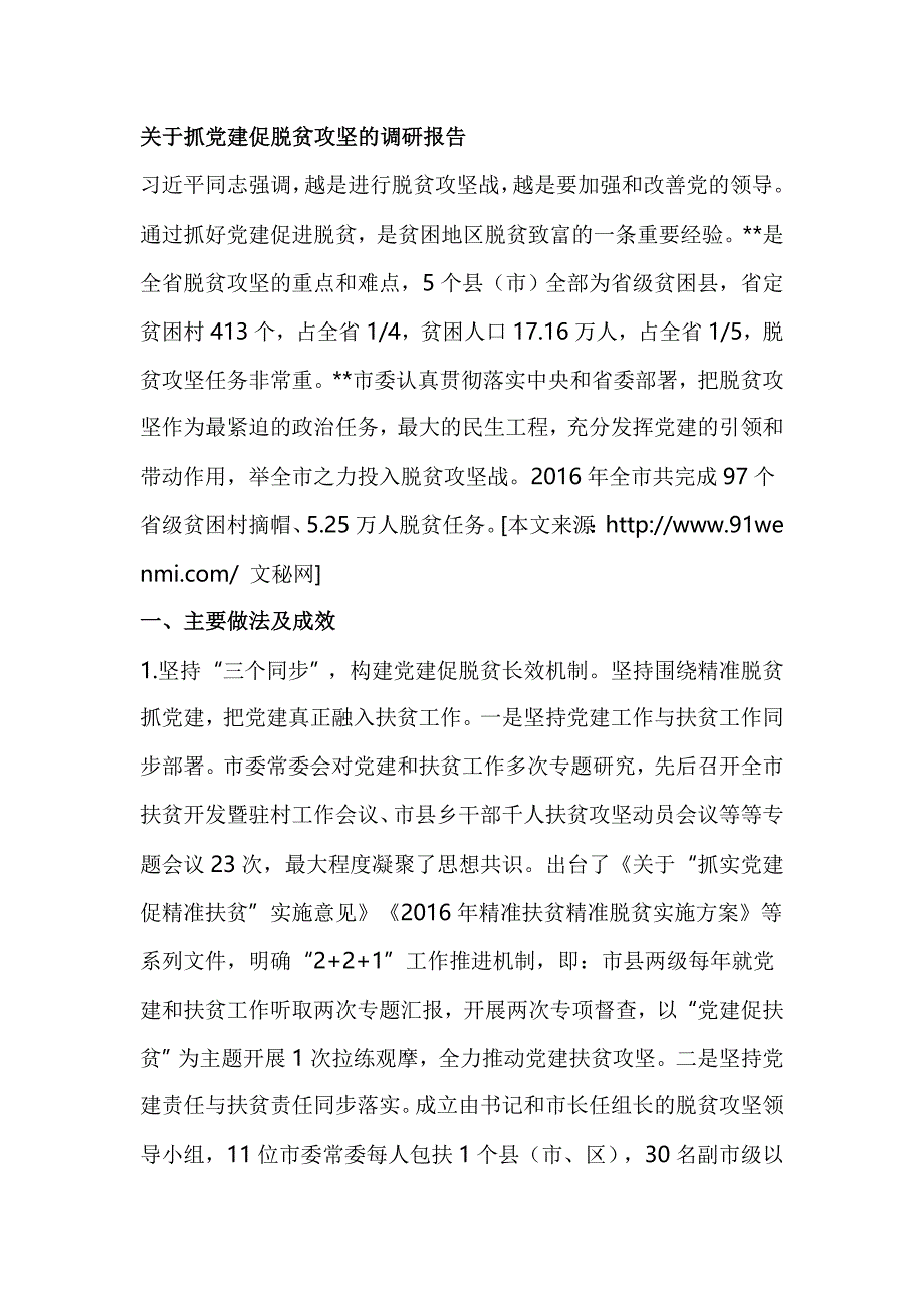 关于抓党建促脱贫攻坚的调研报告_第1页