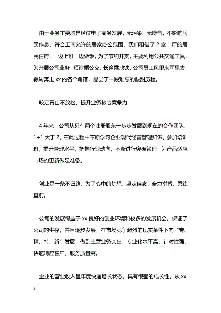 [事迹材料]优秀创业公司事迹材料_第3页