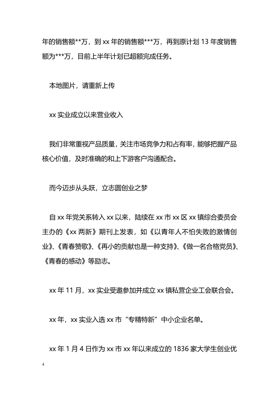 [事迹材料]优秀创业公司事迹材料_第4页