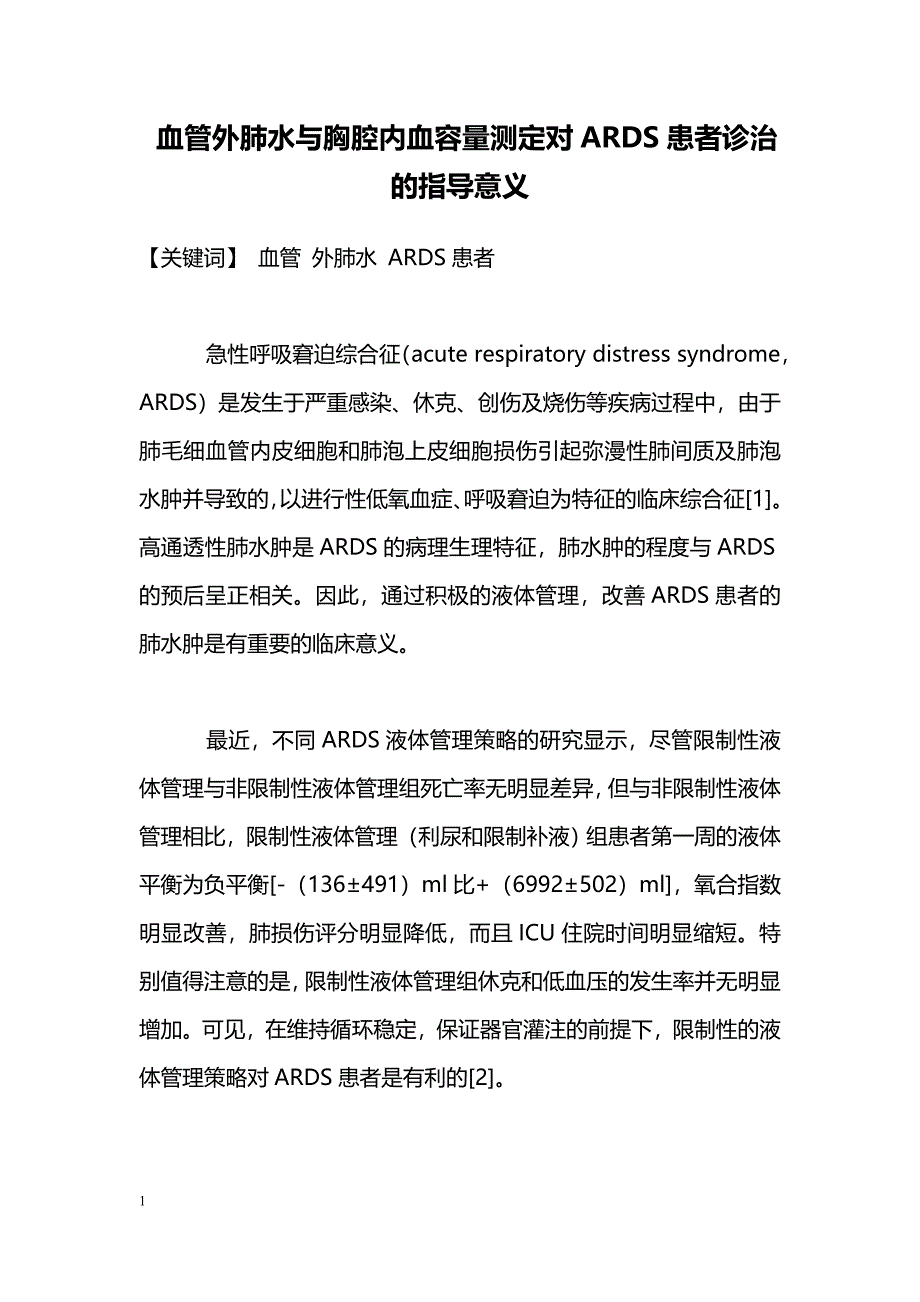 血管外肺水与胸腔内血容量测定对ARDS患者诊治的指导意义_第1页