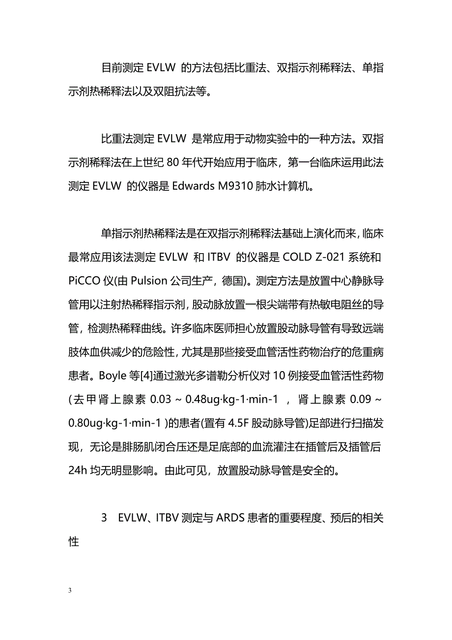 血管外肺水与胸腔内血容量测定对ARDS患者诊治的指导意义_第3页