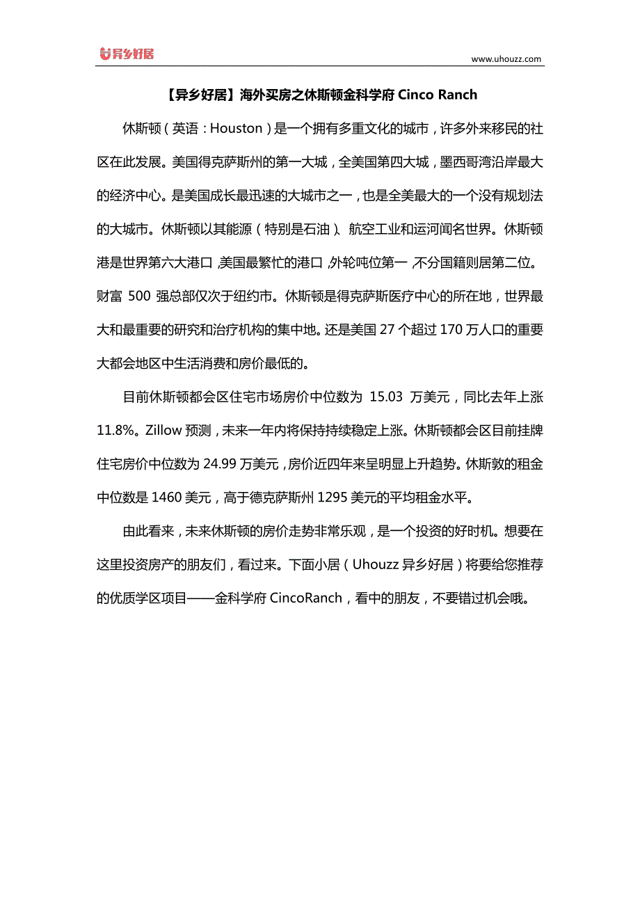 【异乡好居】海外买房之休斯顿金科学府Cinco Ranch_第1页