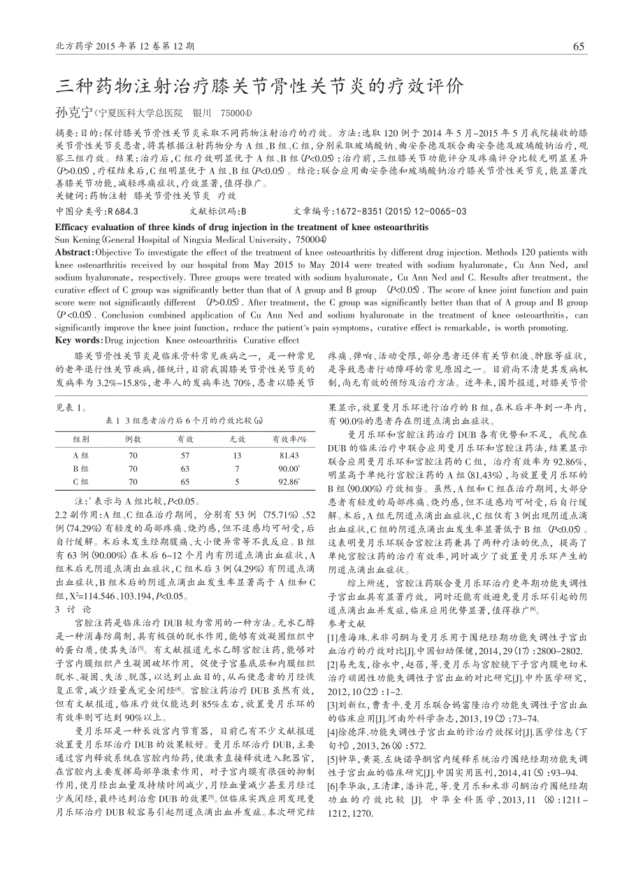 三种药物注射治疗膝关节骨性关节炎的疗效评价_第1页