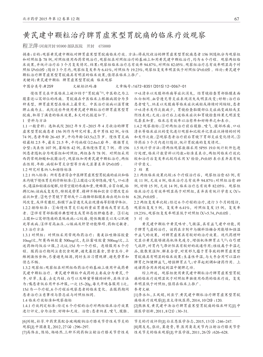 三种药物注射治疗膝关节骨性关节炎的疗效评价_第3页