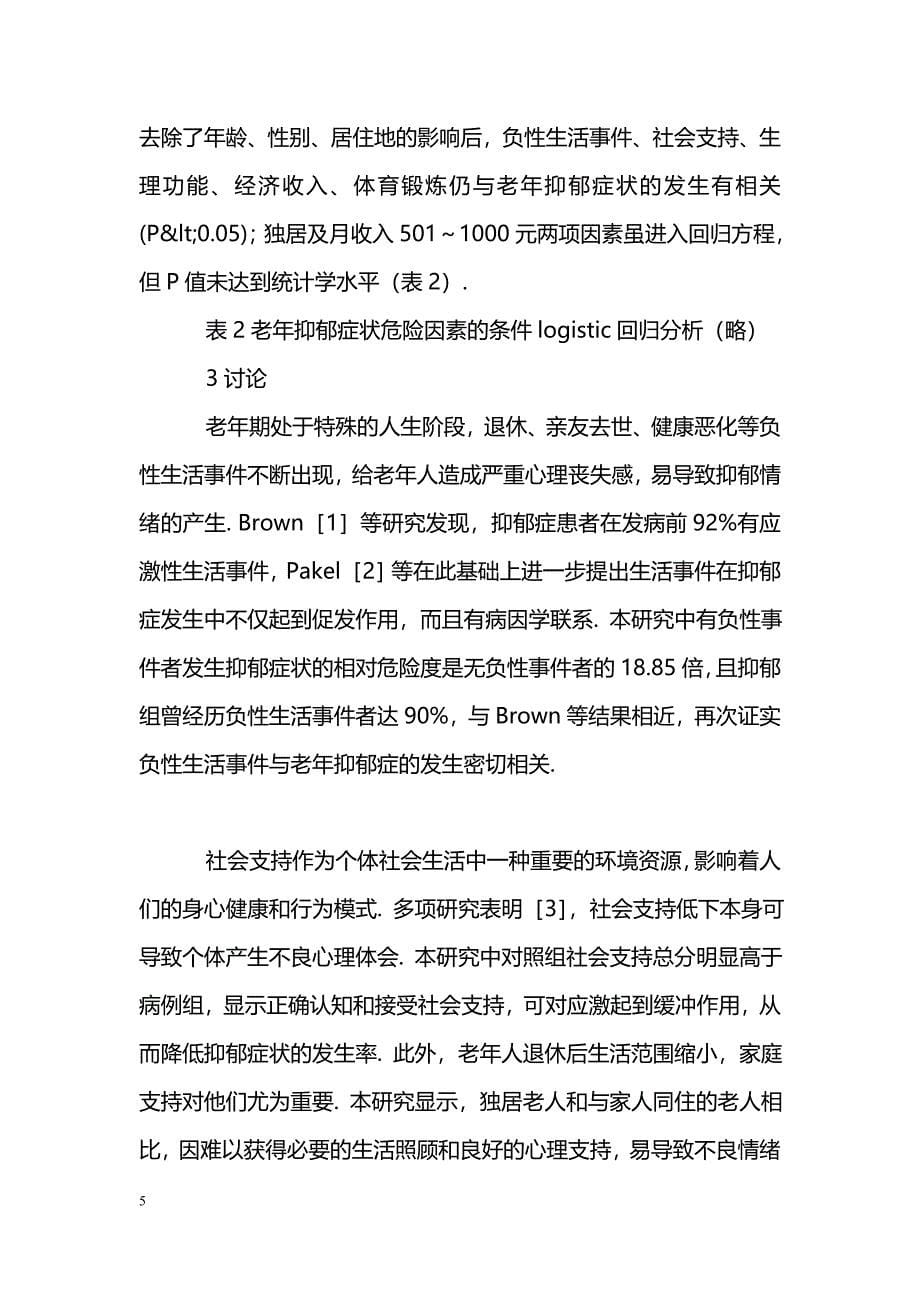 老年抑郁症状危险因素的1∶2配比病例对照研究_第5页