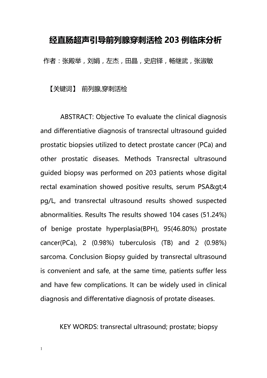 经直肠超声引导前列腺穿刺活检203例临床分析_第1页