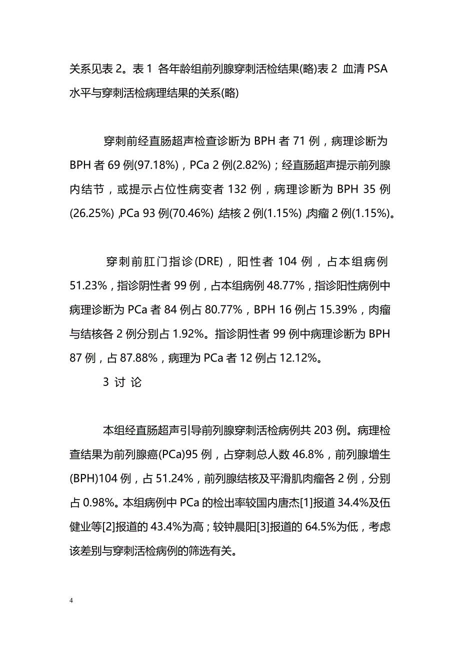 经直肠超声引导前列腺穿刺活检203例临床分析_第4页