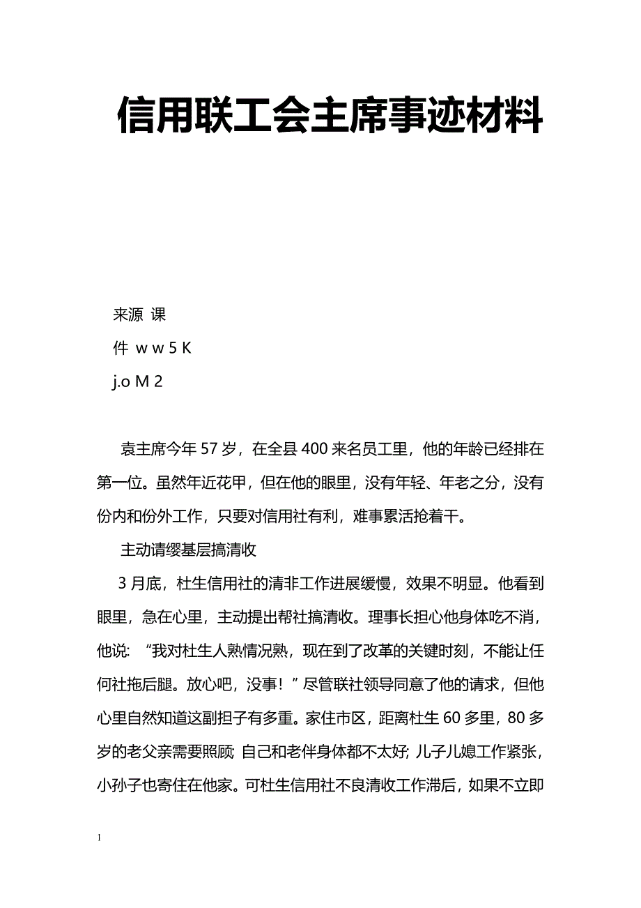 [事迹材料]信用联工会主席事迹材料_第1页