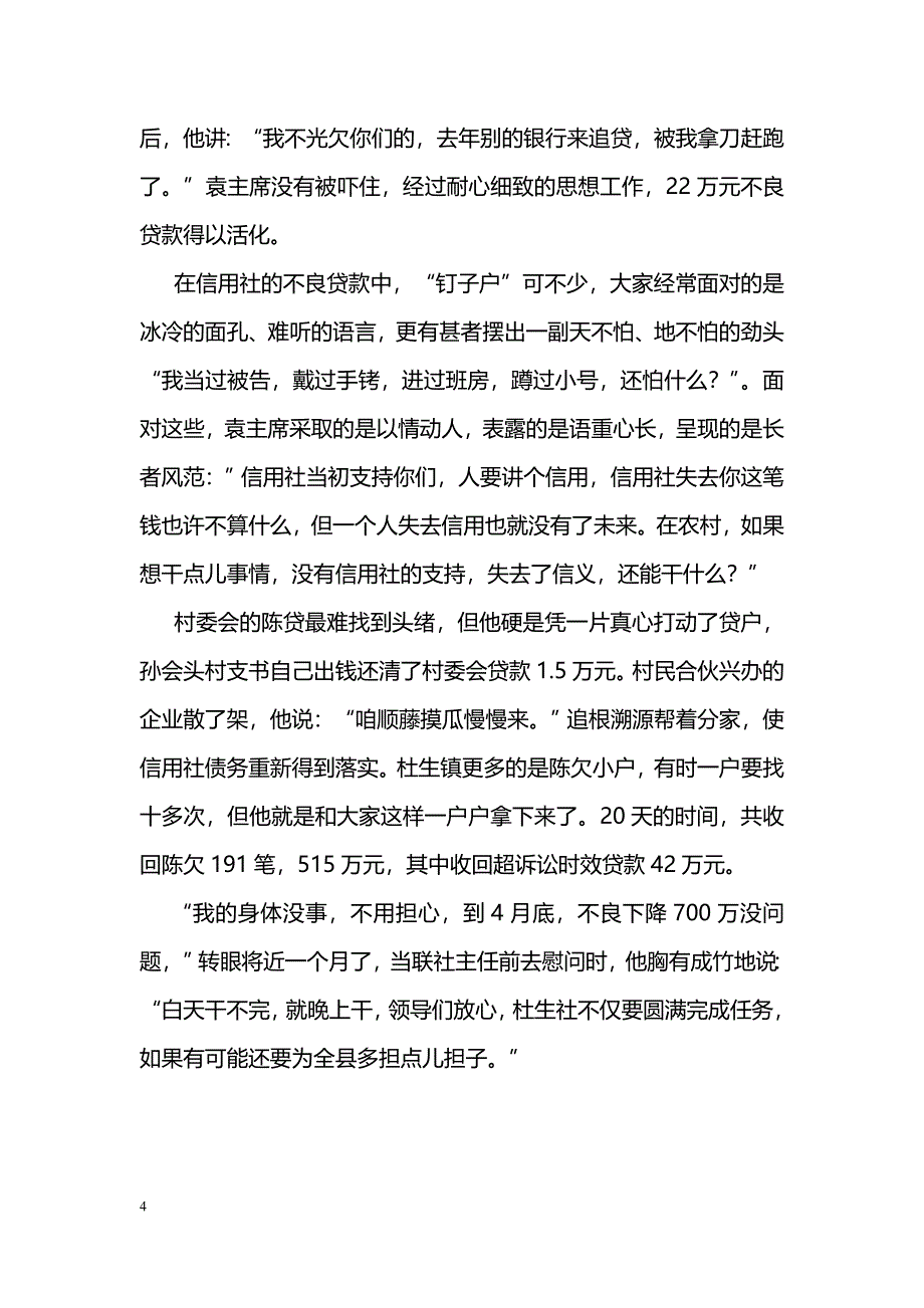 [事迹材料]信用联工会主席事迹材料_第4页