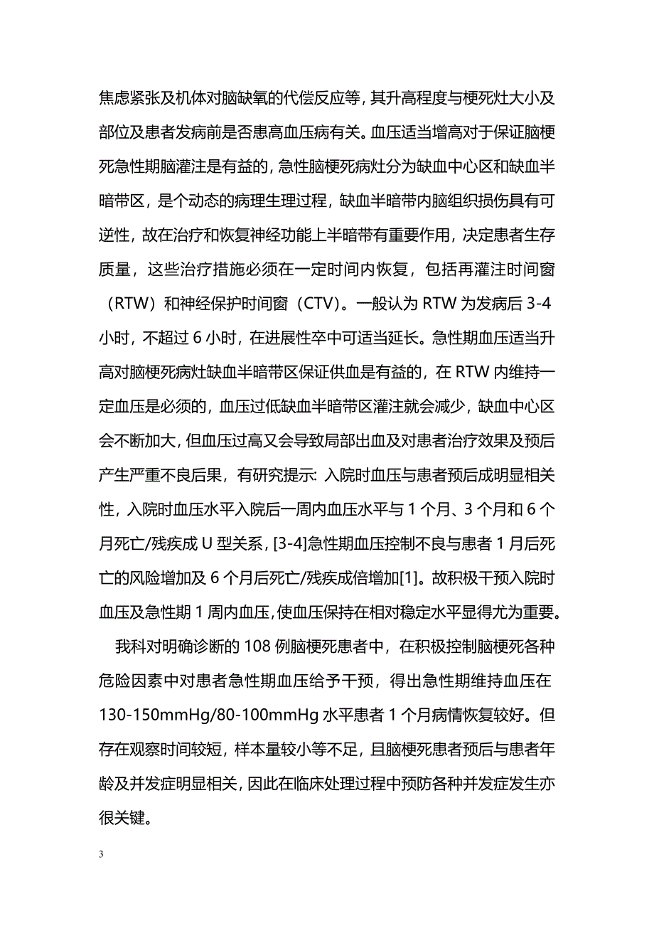 脑梗死急性期高血压管理_第3页