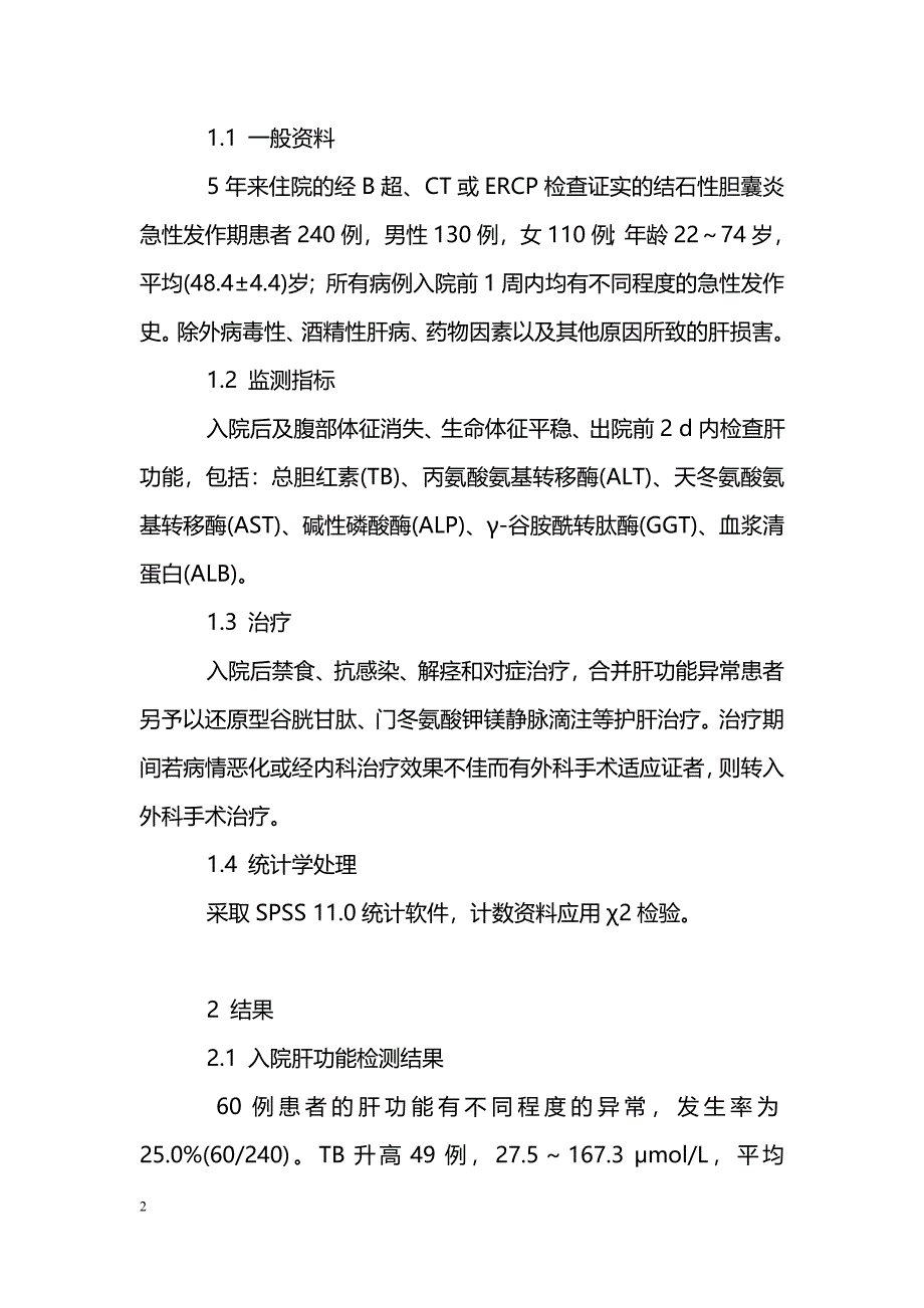 结石性胆囊炎急性发作期肝功能变化与治疗探讨_第2页