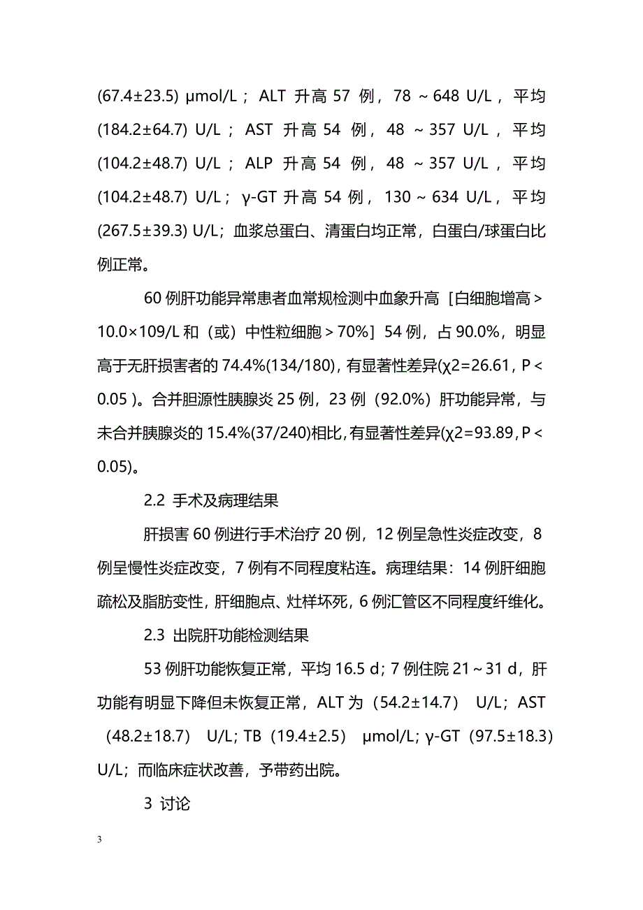 结石性胆囊炎急性发作期肝功能变化与治疗探讨_第3页