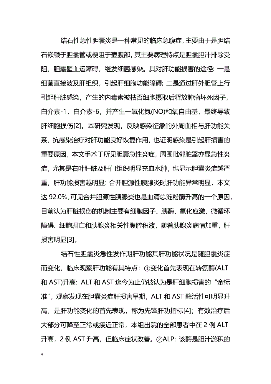 结石性胆囊炎急性发作期肝功能变化与治疗探讨_第4页