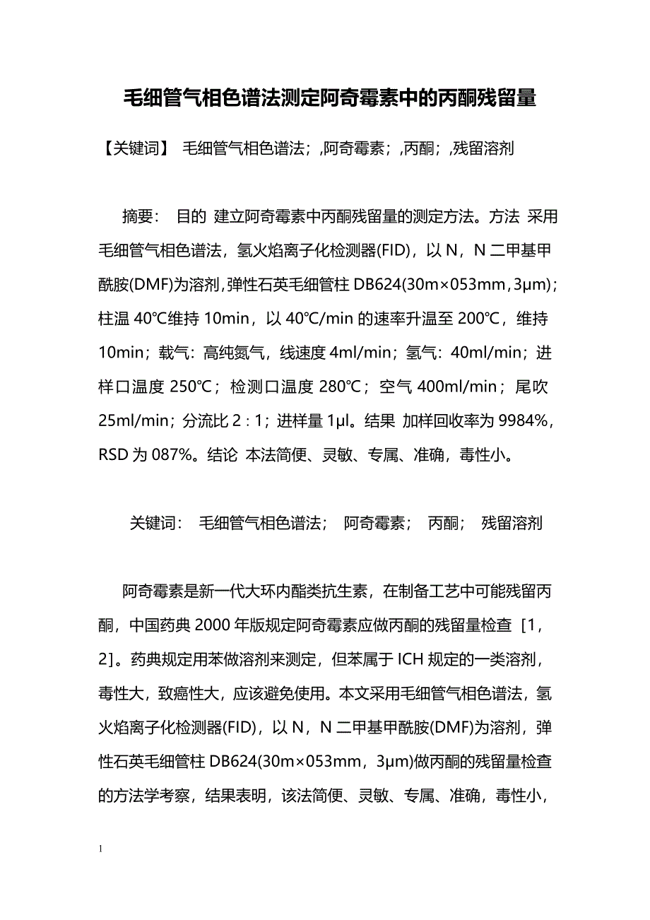 毛细管气相色谱法测定阿奇霉素中的丙酮残留量_第1页