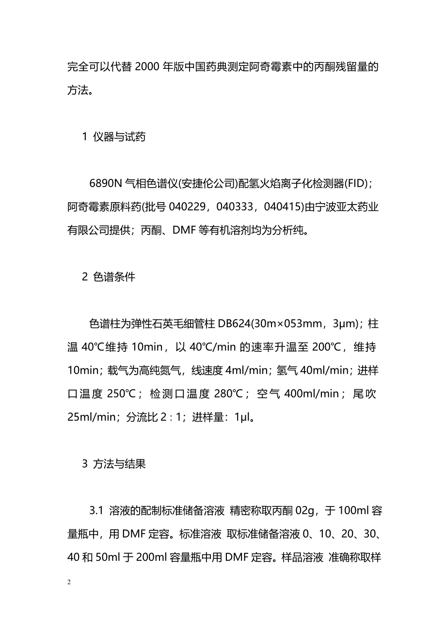 毛细管气相色谱法测定阿奇霉素中的丙酮残留量_第2页