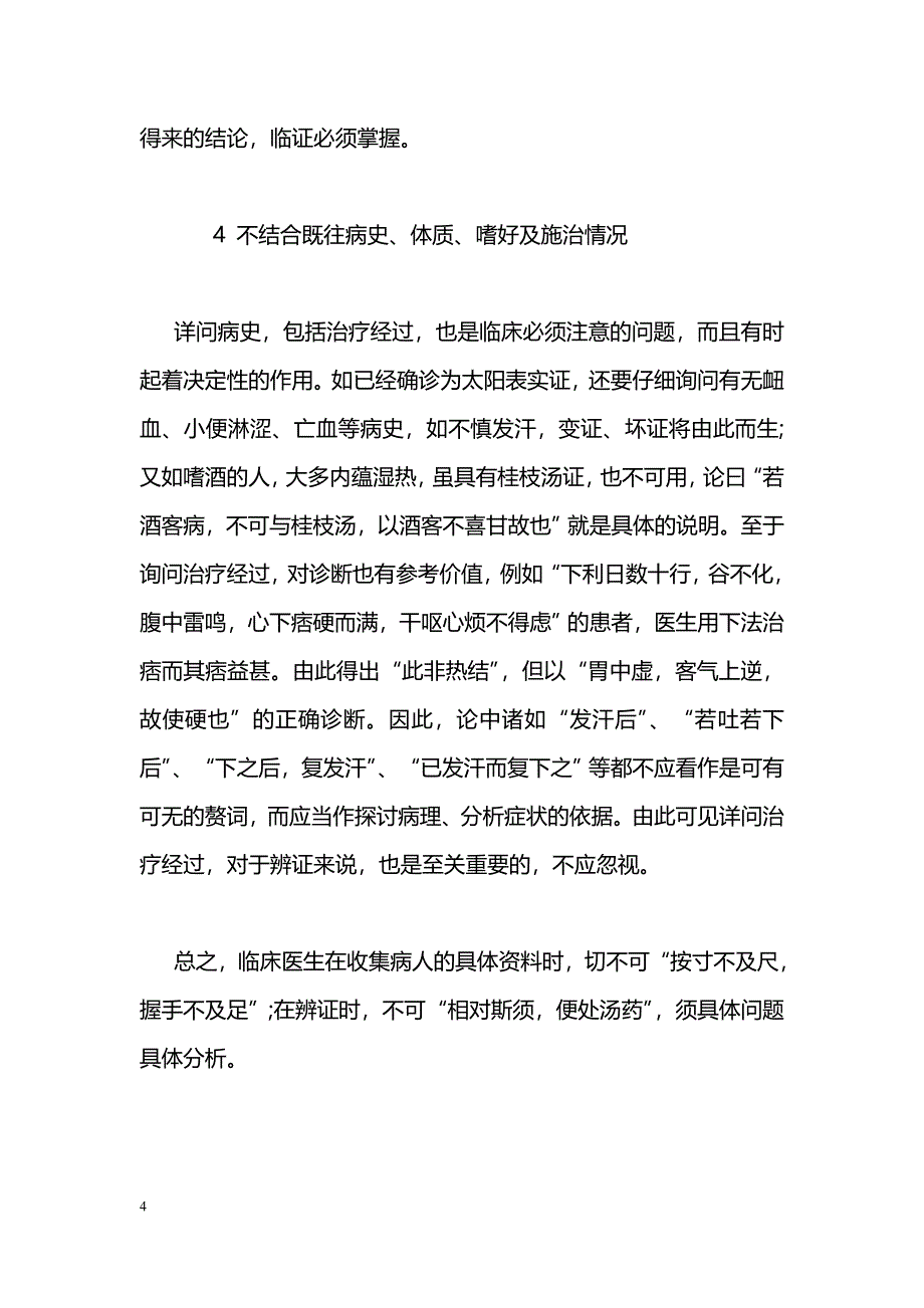 《伤寒论》汗、吐、下法致误原因探讨_第4页