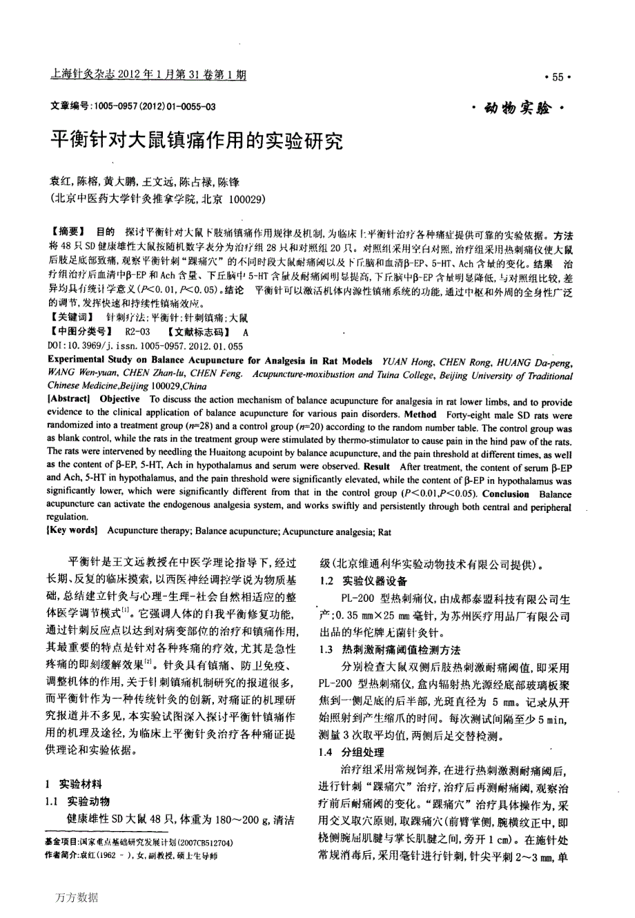 平衡针对大鼠镇痛作用的实验研究_第1页