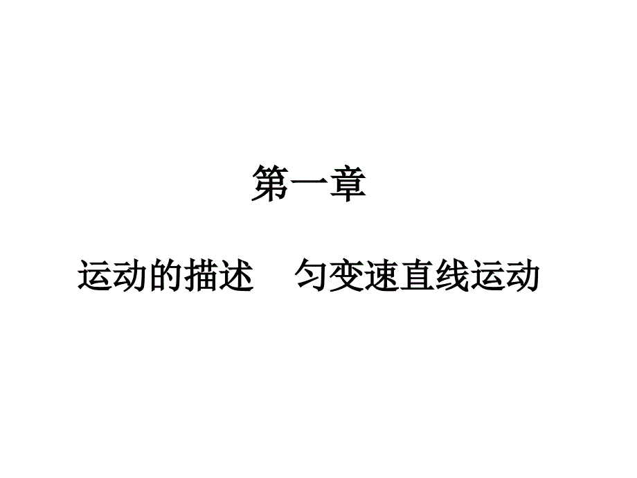 2011高考物理一轮复习典例精析课件：第一章  运动的描述  匀速直线运动(可编辑文字版)_第1页