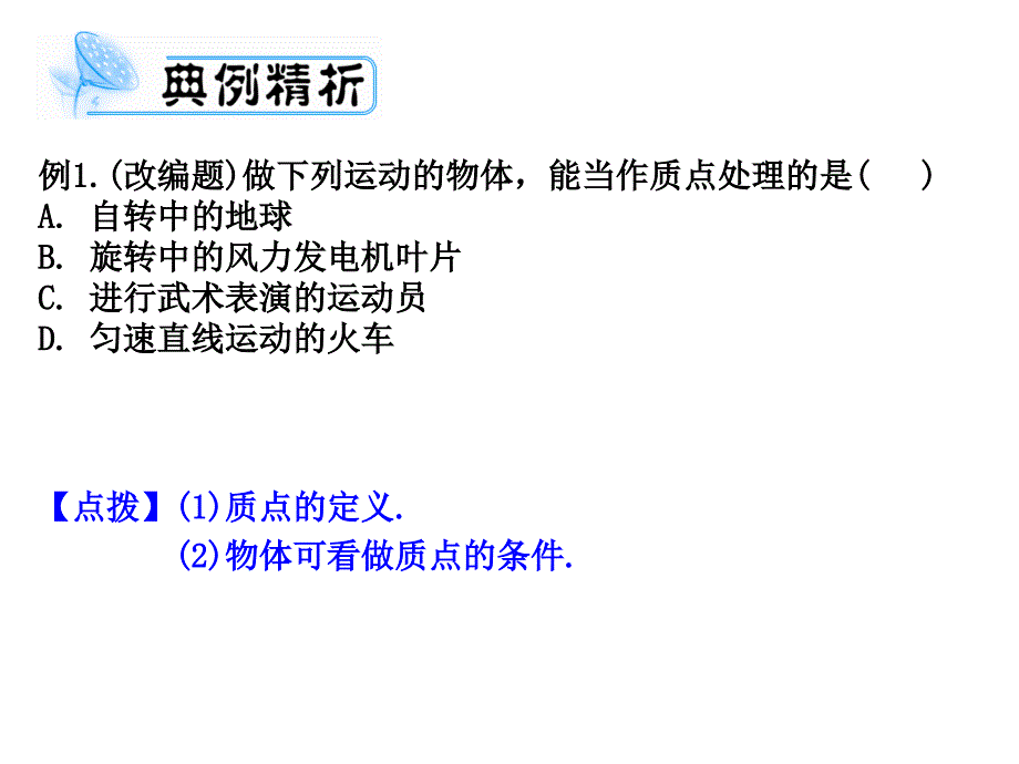 2011高考物理一轮复习典例精析课件：第一章  运动的描述  匀速直线运动(可编辑文字版)_第3页