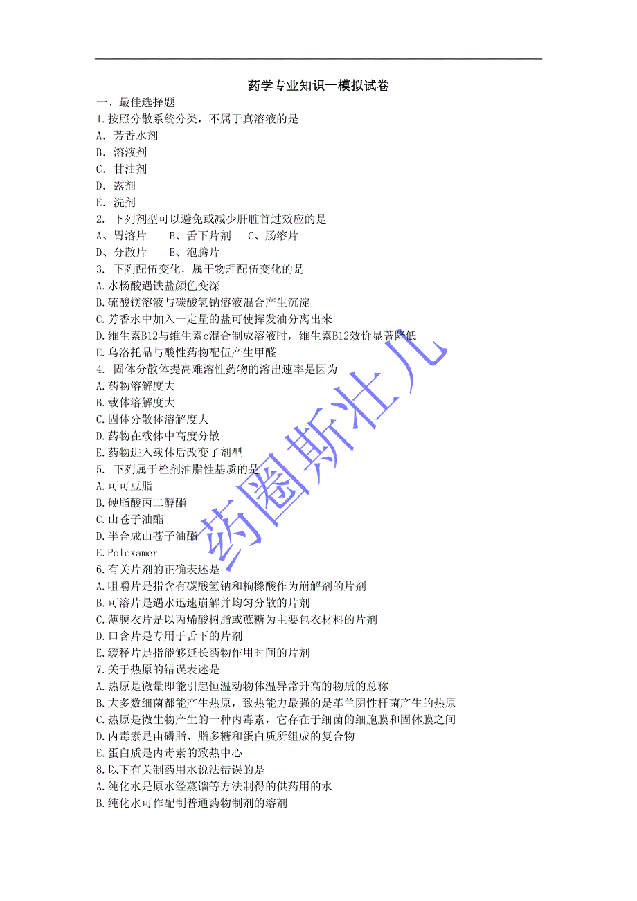 一通教育-药学专业知识一模考试卷_第1页