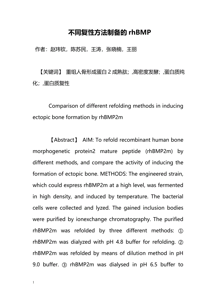 不同复性方法制备的rhBMP_第1页