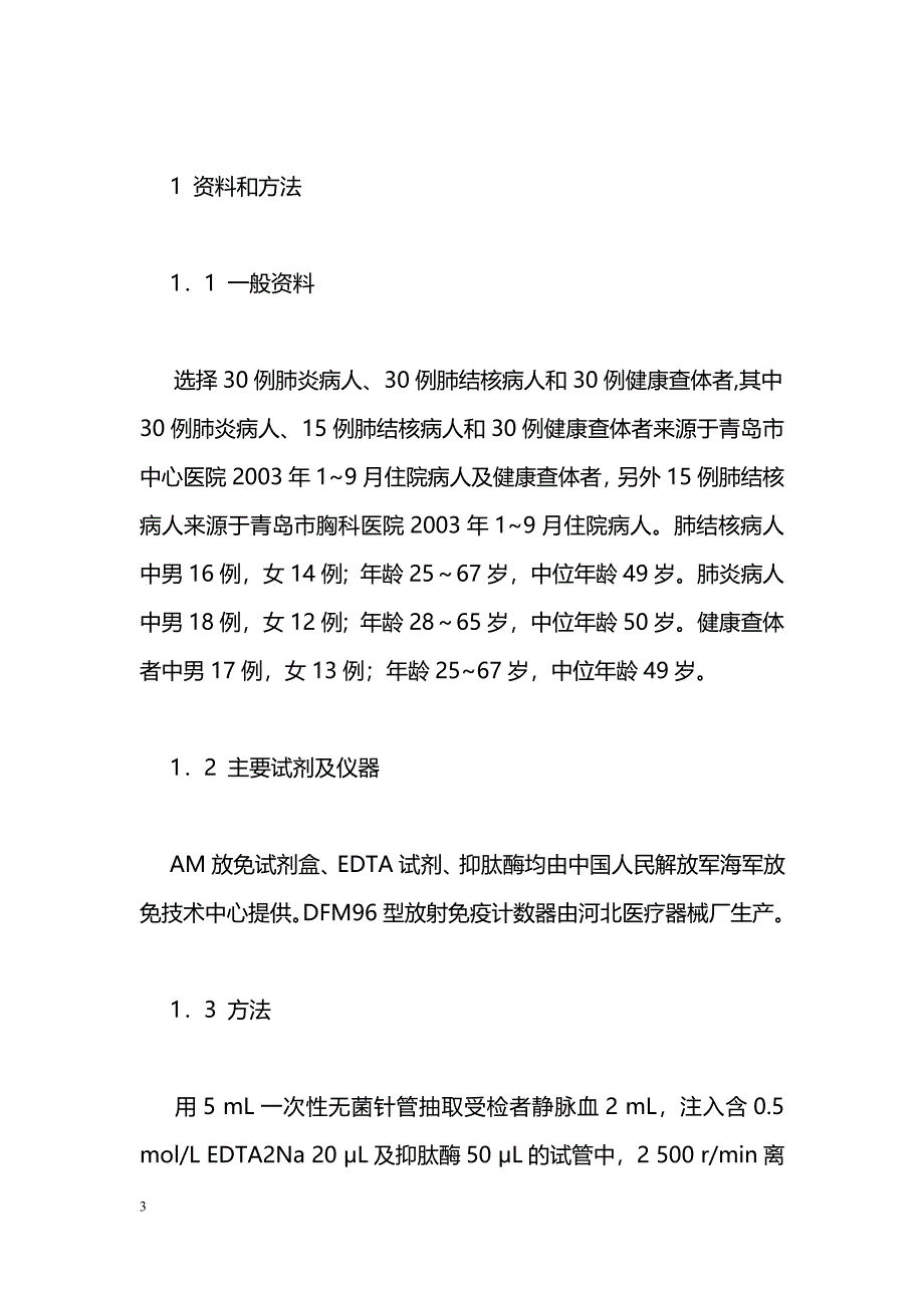 肾上腺髓质素对肺结核与肺炎鉴别诊断的价值_第3页