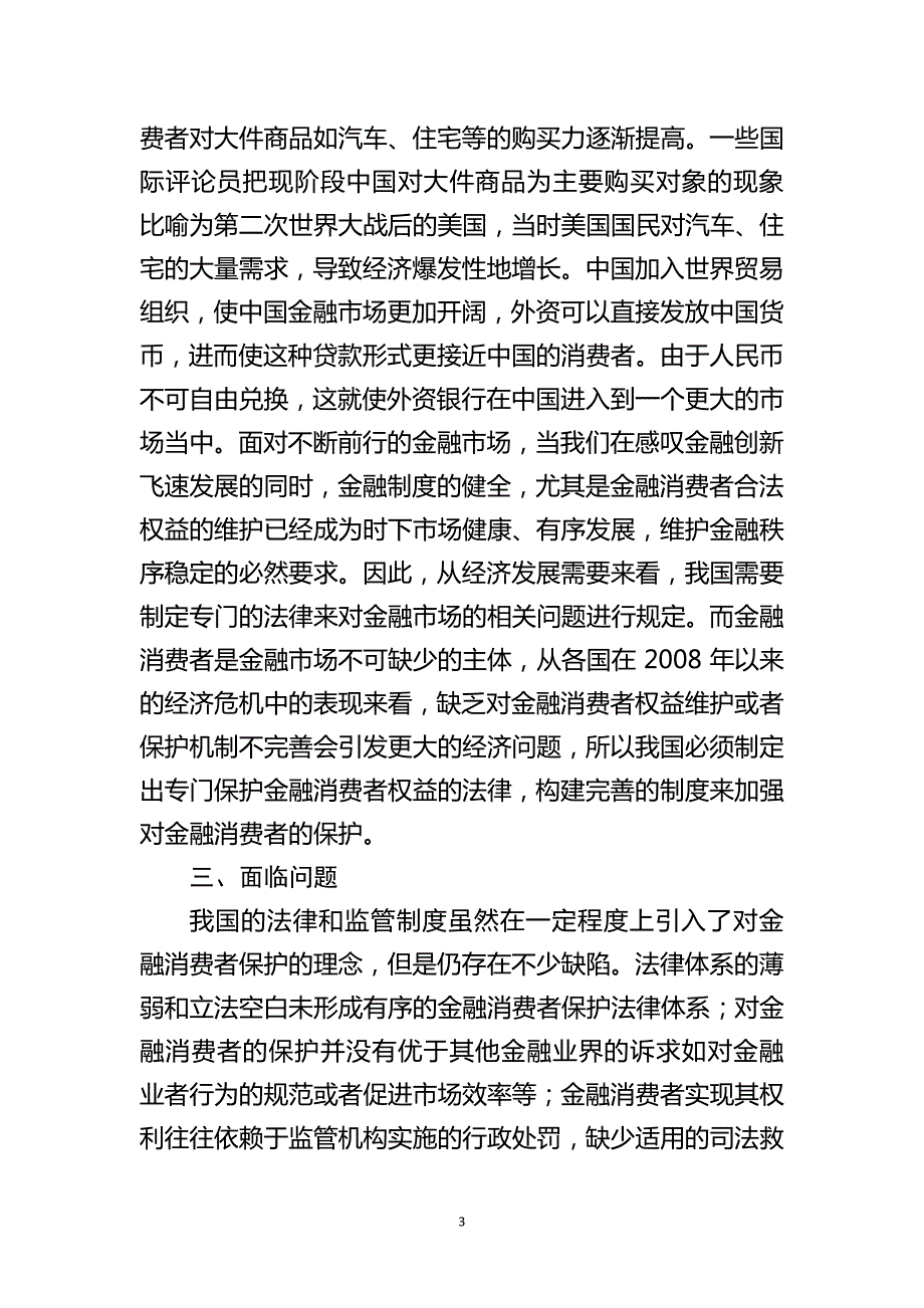 论我国金融消费者保护的必要性和重要性-提交稿_第3页