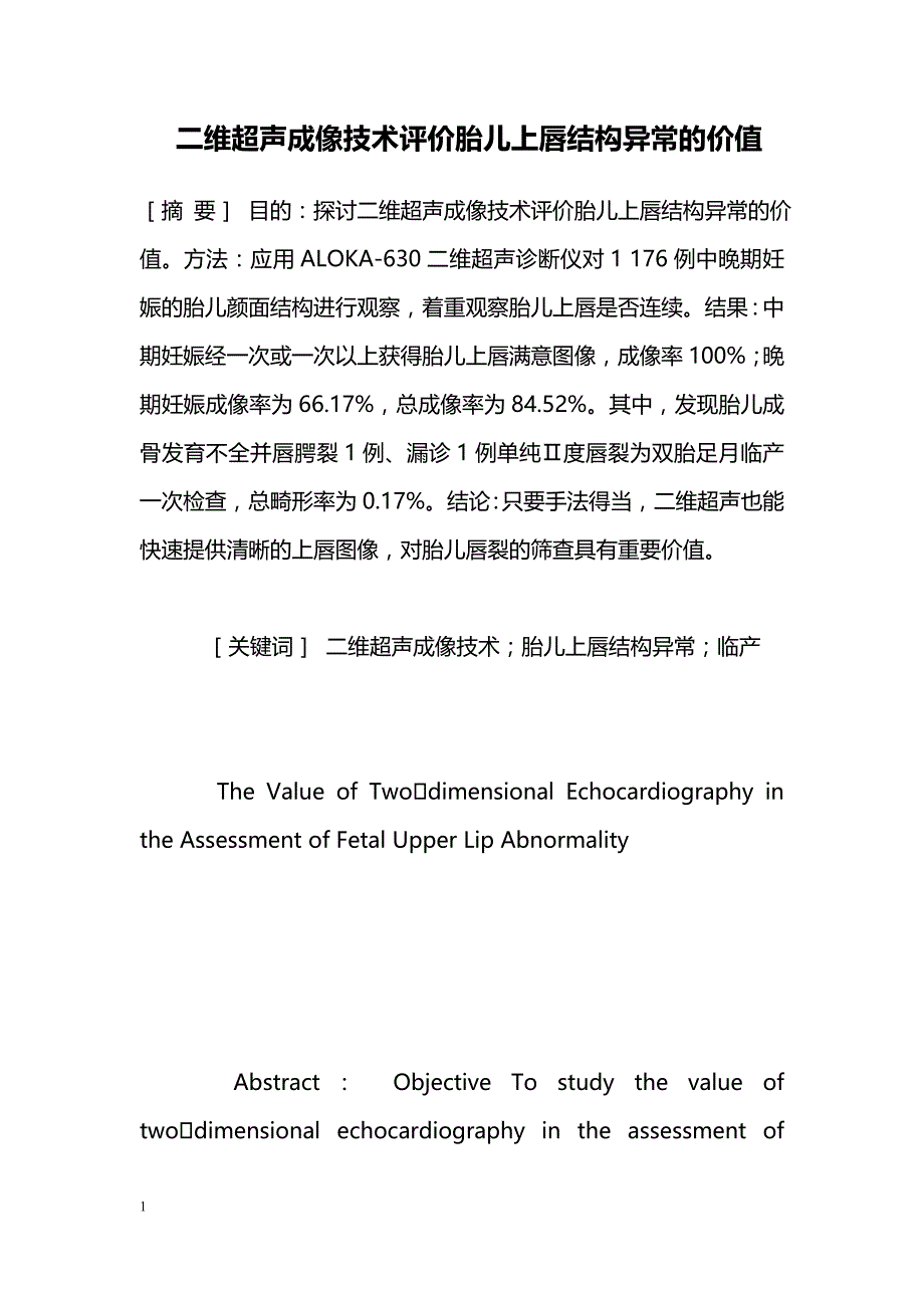 二维超声成像技术评价胎儿上唇结构异常的价值 _第1页