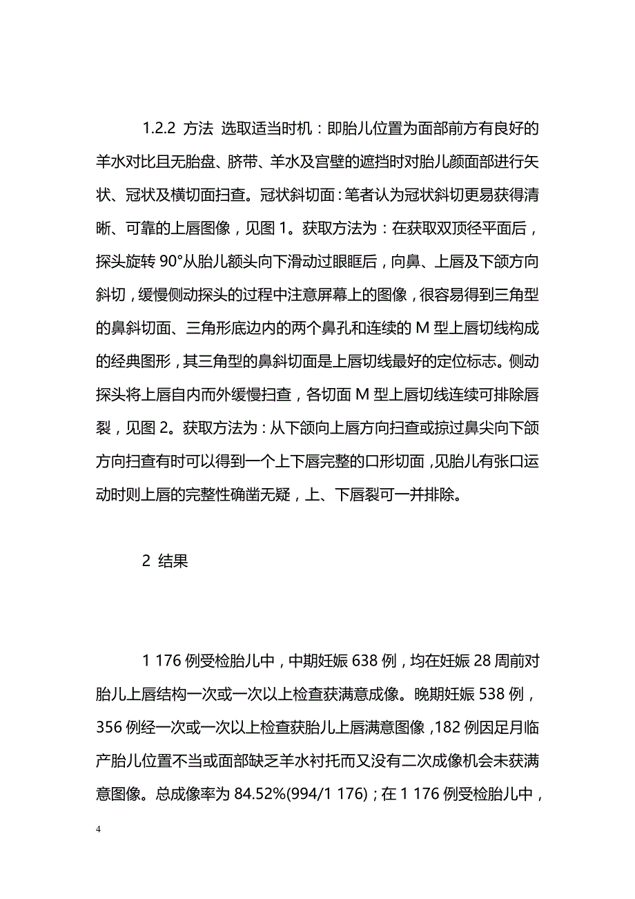 二维超声成像技术评价胎儿上唇结构异常的价值 _第4页