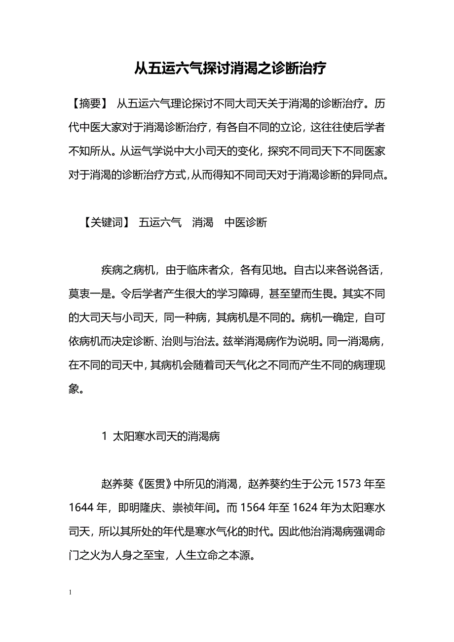 从五运六气探讨消渴之诊断治疗_第1页