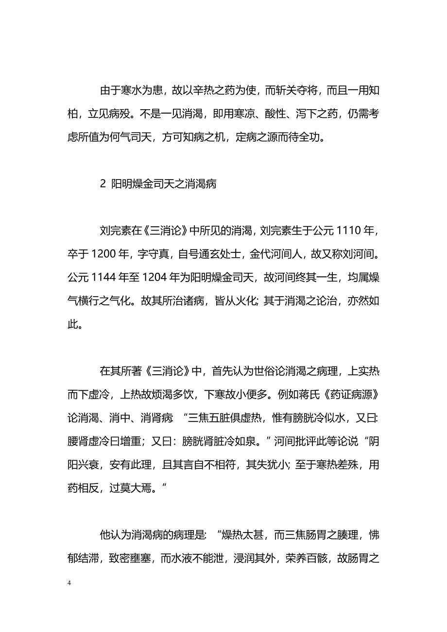 从五运六气探讨消渴之诊断治疗_第4页