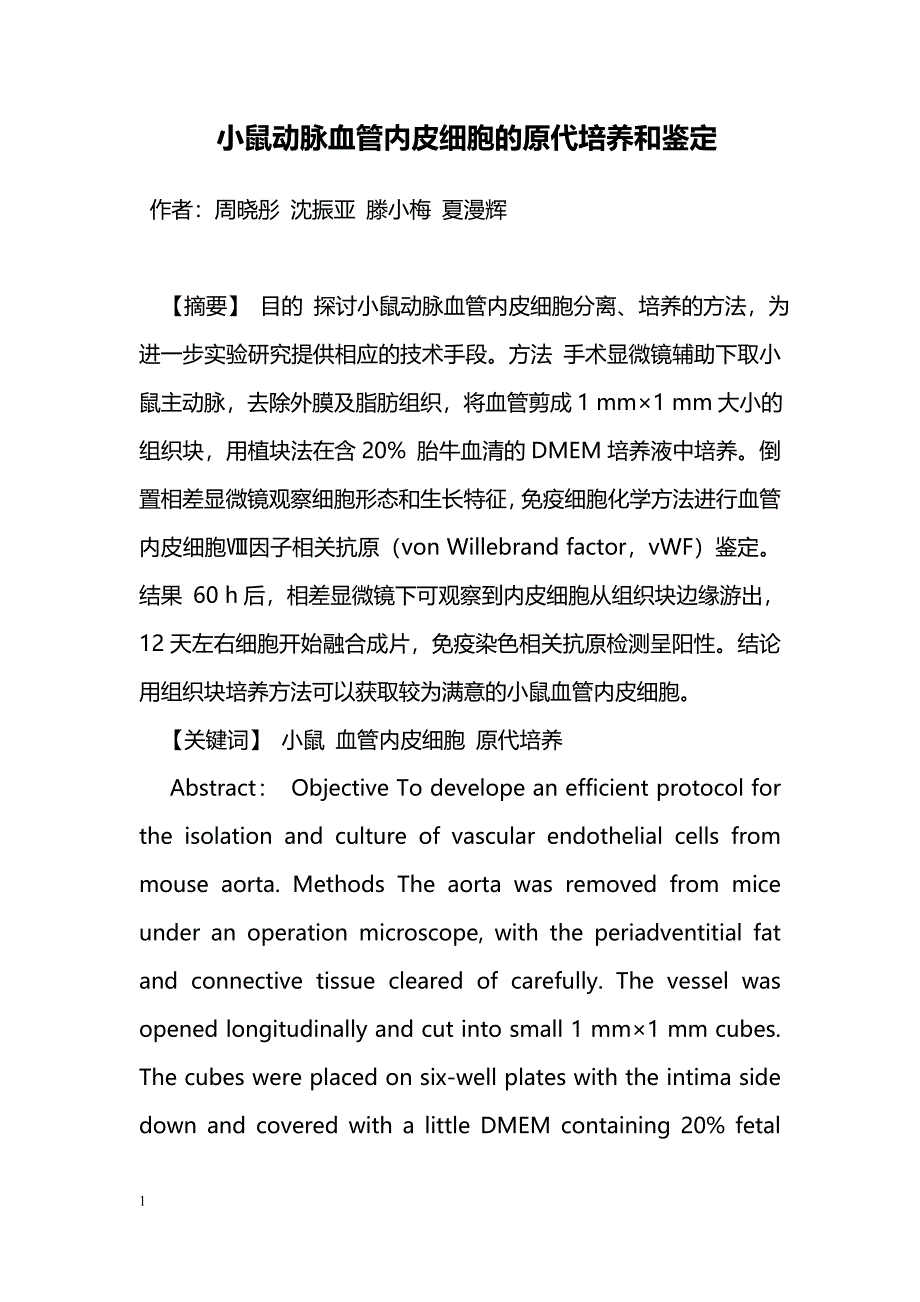 小鼠动脉血管内皮细胞的原代培养和鉴定_第1页