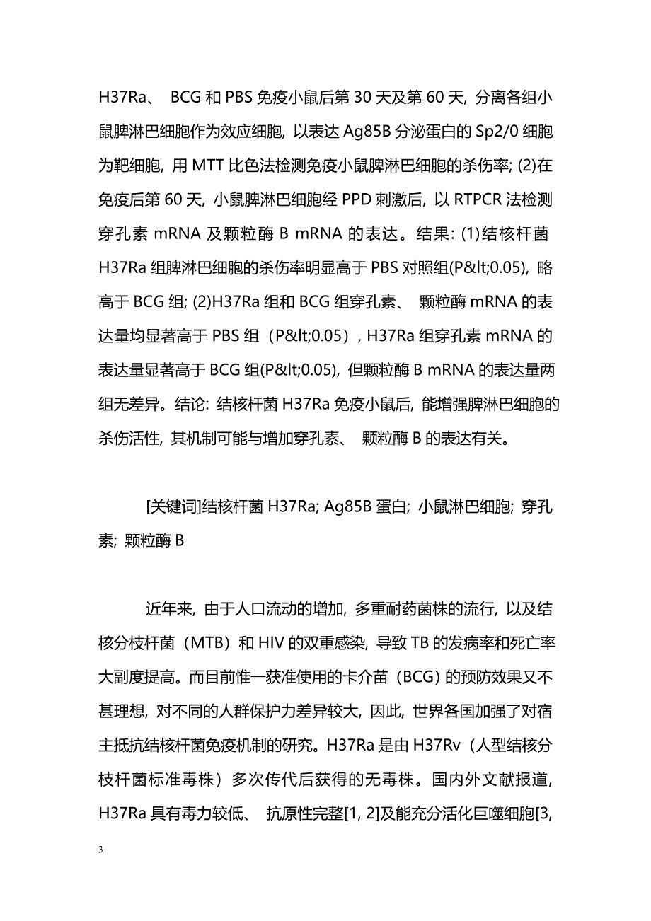 结核杆菌H37Ra免疫小鼠后脾淋巴细胞的杀伤活性及免疫机制的研究_第3页