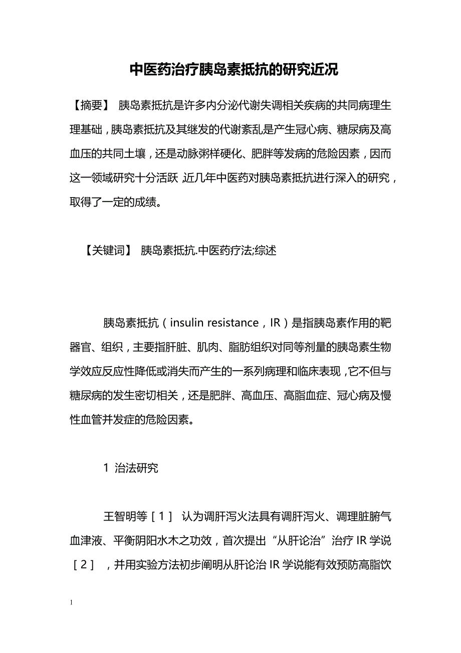 中医药治疗胰岛素抵抗的研究近况_第1页