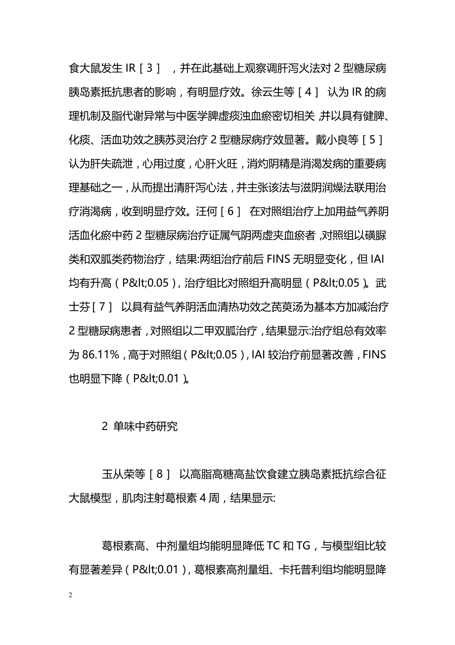 中医药治疗胰岛素抵抗的研究近况_第2页