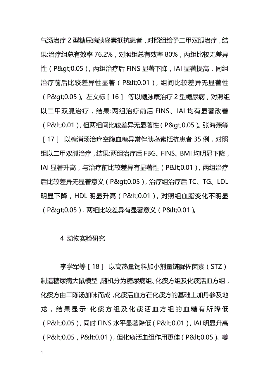 中医药治疗胰岛素抵抗的研究近况_第4页