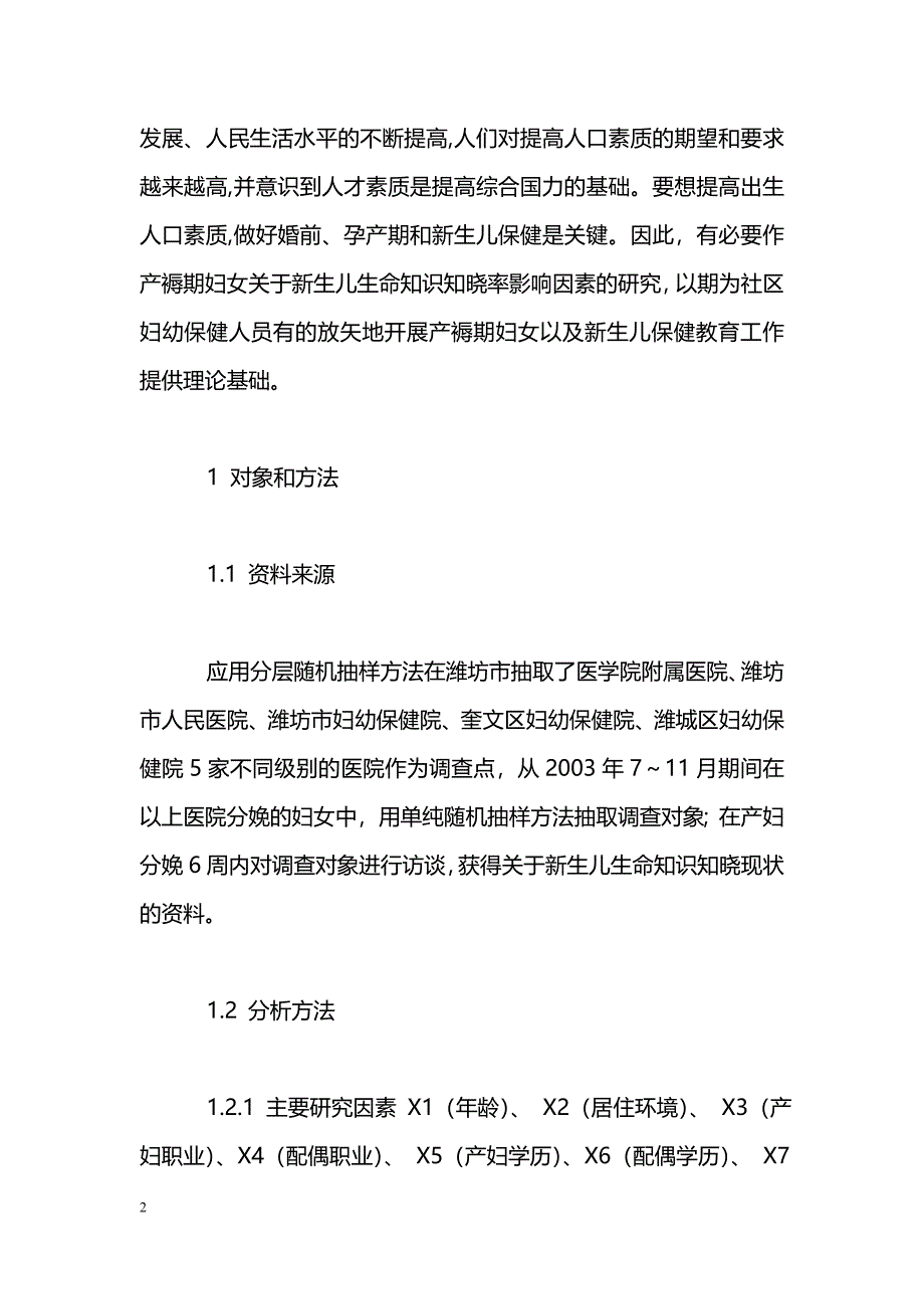 Logistic回归在产褥期妇女关于新生儿生命知识知晓率影响因素研究中的应用_第2页