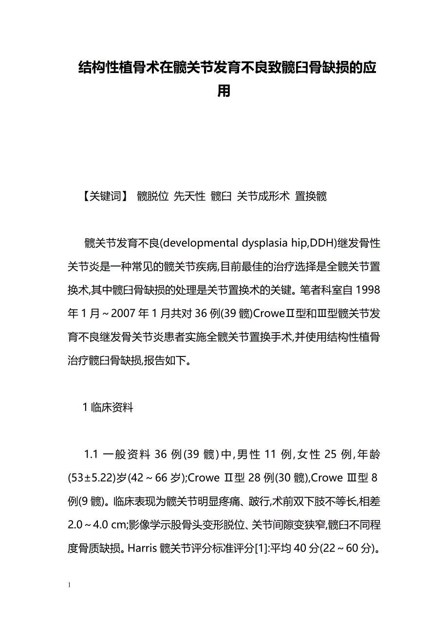 结构性植骨术在髋关节发育不良致髋臼骨缺损的应用_第1页