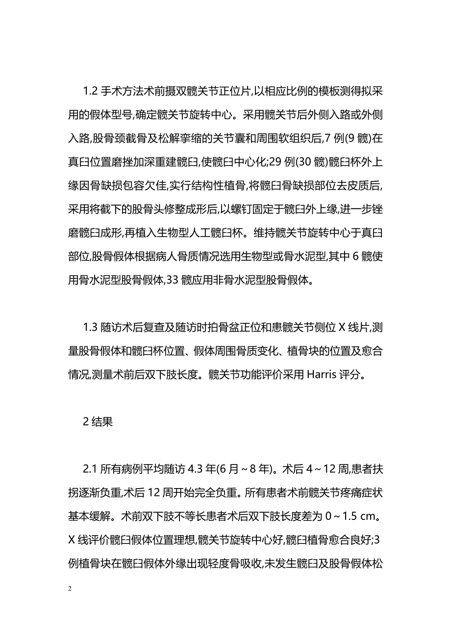 结构性植骨术在髋关节发育不良致髋臼骨缺损的应用_第2页