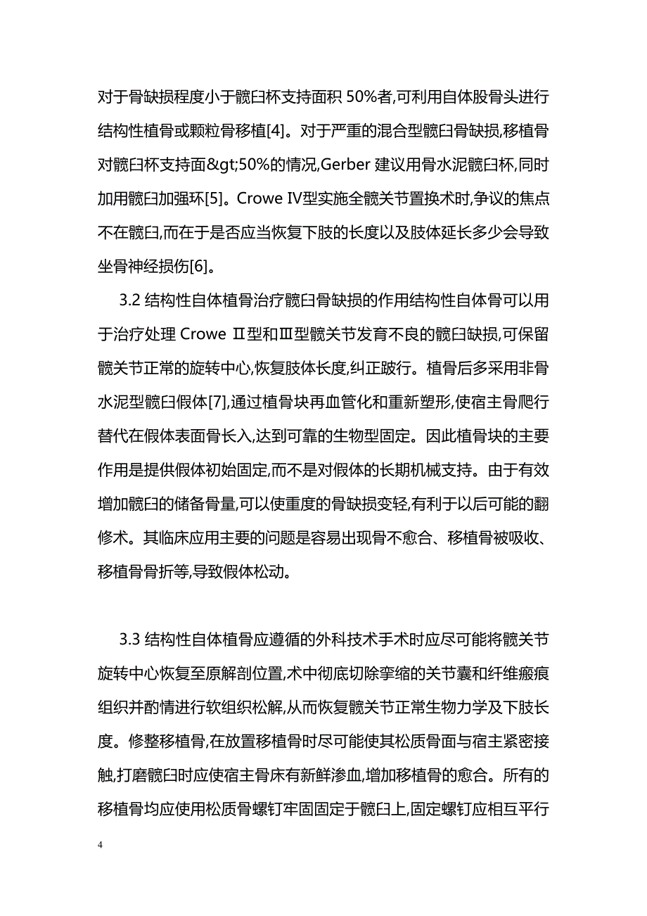 结构性植骨术在髋关节发育不良致髋臼骨缺损的应用_第4页